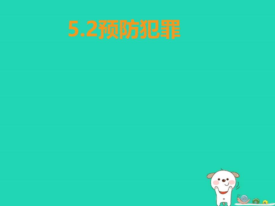 八年级道德与法治上册第二单元遵守社会规则第五课做守法的公民第2框预防犯罪ppt课件新人教版_第1页