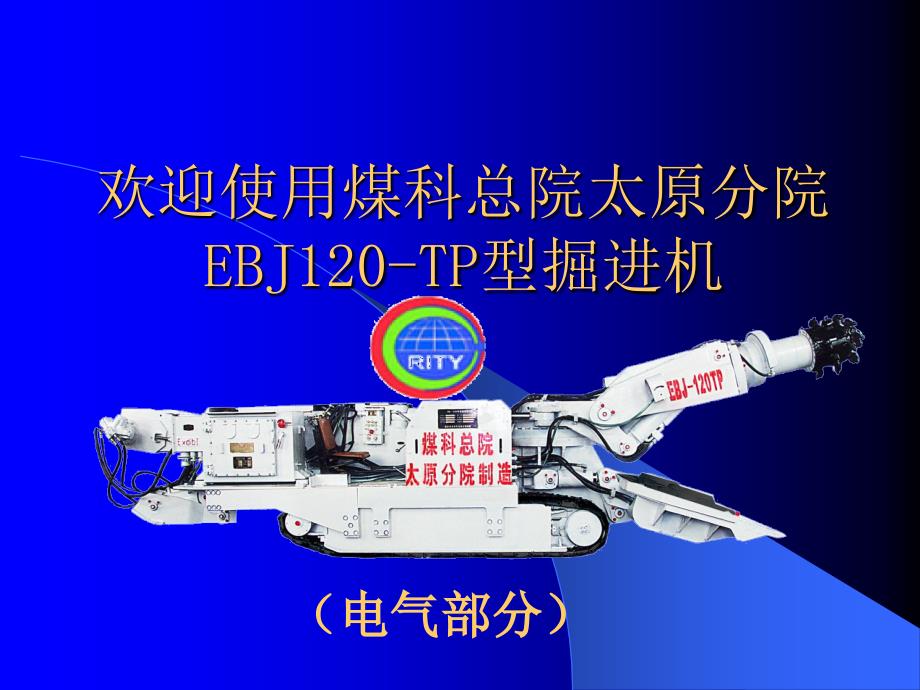 EBJ120TP综掘机培训教材电气_第1页