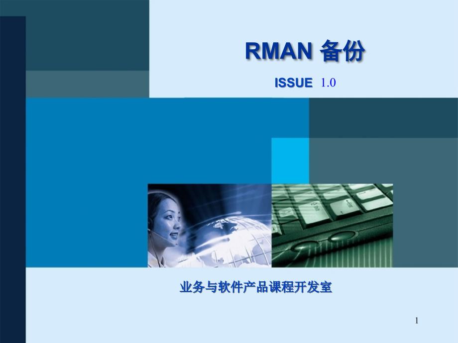 Oracle+9i培训胶片中文版_5_4.使用rman备份-caith_第1页