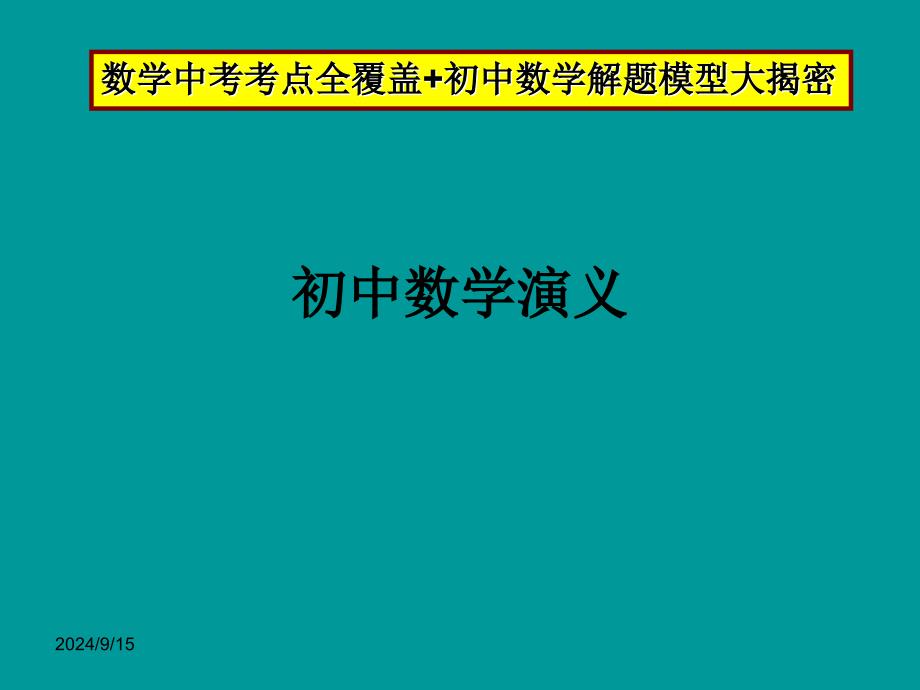 初中数学—中考数学复习之解题模型大全课件_第1页