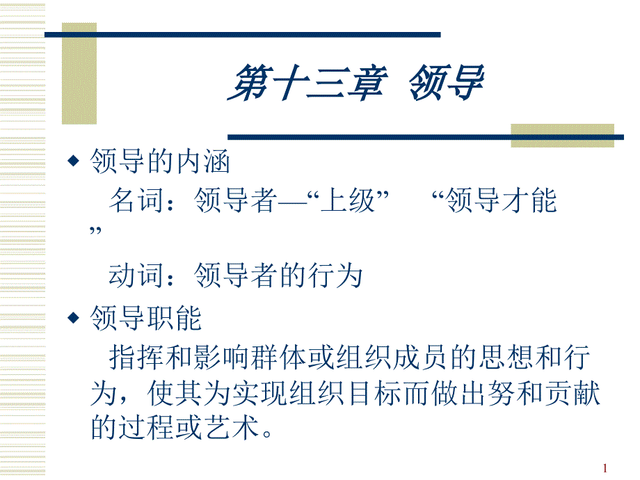 《管理学》课件(辽宁大学)第四篇 领导_第1页