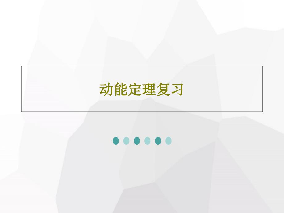 动能定理复习课件_第1页