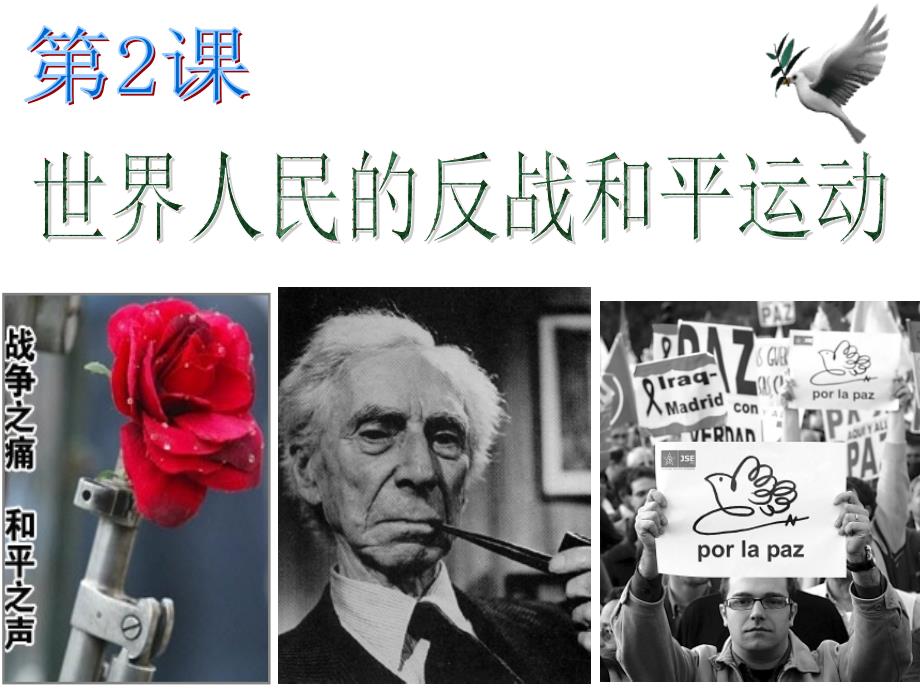 历史ppt课件——世界人民的反战和平运动_第1页