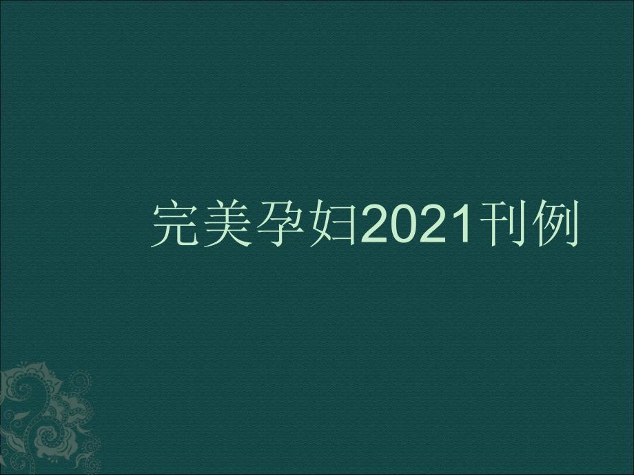 完美孕妇2011刊例( 23页)-2011羲和文化市场推广计划_第1页