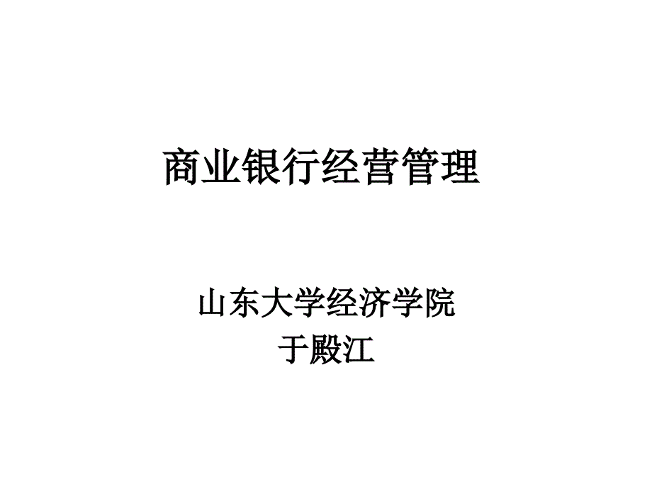 商业银行经营管理课件_第1页