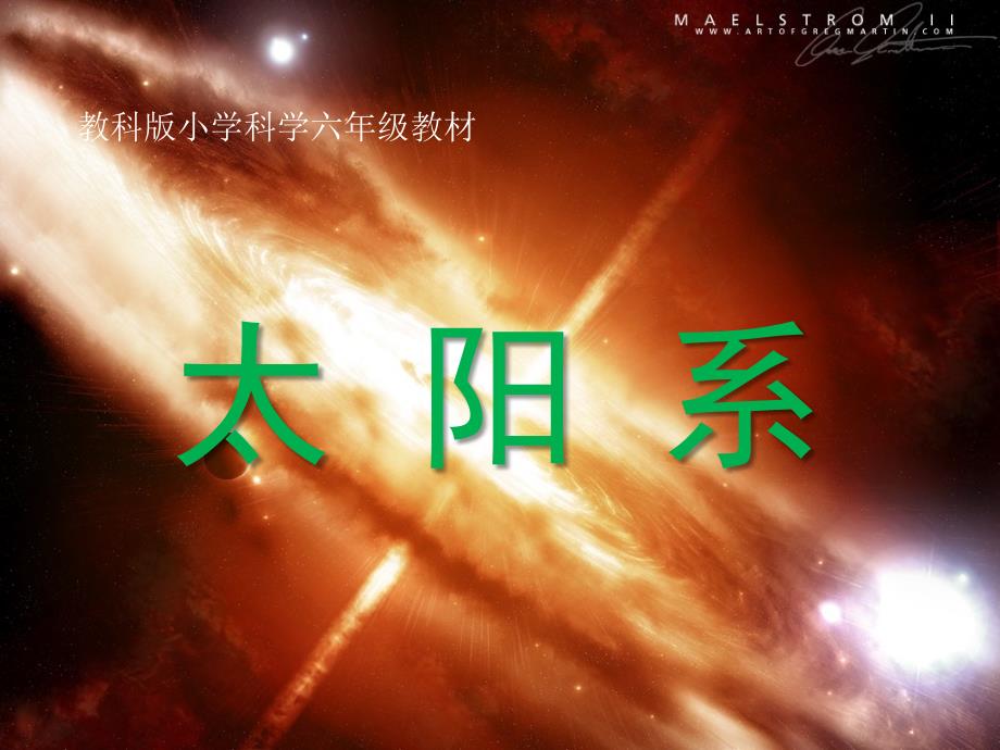 六年级下册科学课件- 3.5 太阳系 ｜教科版 (共38张PPT)_第1页