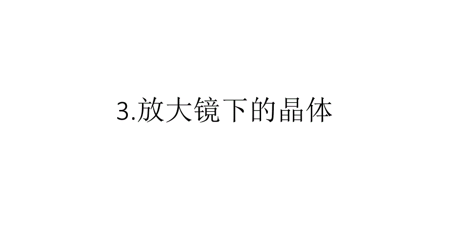 六年级下册科学课件-1.3 放大镜下的晶体｜教科版 (共9张PPT)_第1页