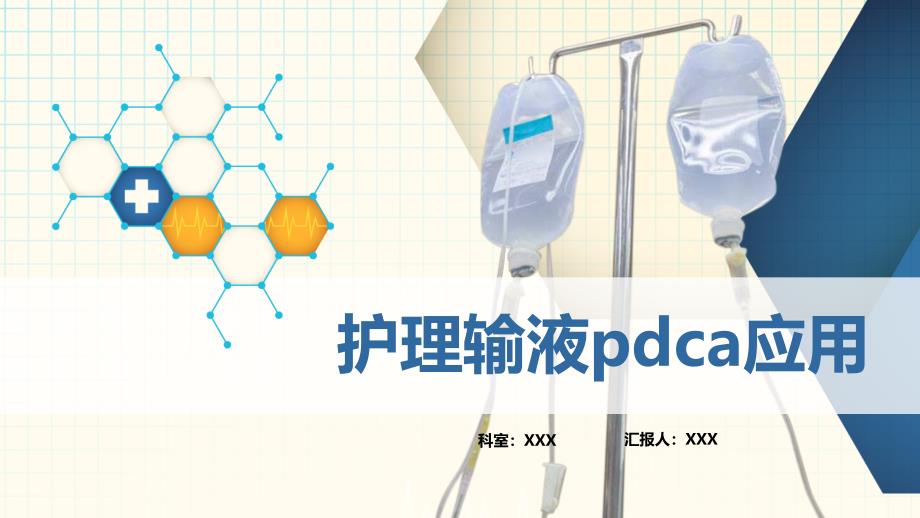 医院护理输液pdca应用专题学习完整课件可修改编辑_第1页