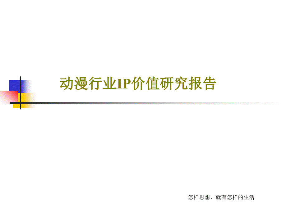 动漫行业IP价值研究报告课件_第1页