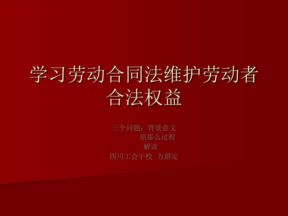 学习劳动合同法维护劳动者合法权益_第1页