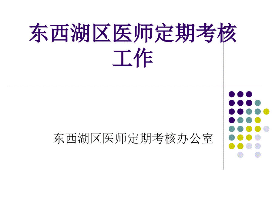 医师定期考核课件_第1页