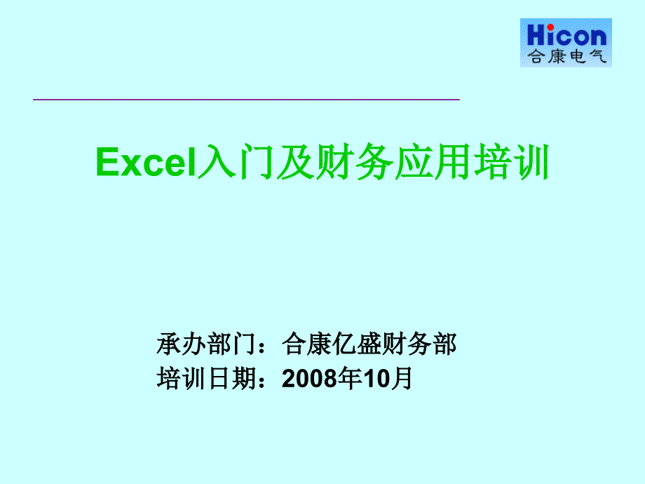 Excel入门及财务应用_第1页