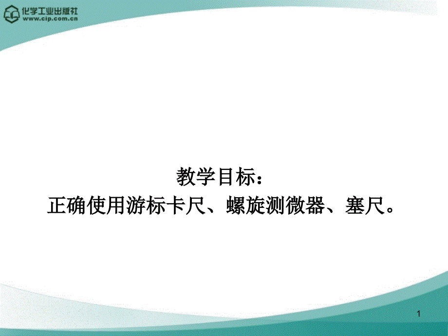 《汽车配件经营与管理》情景1：任务三法定计量单位及其量器具的使用_第1页