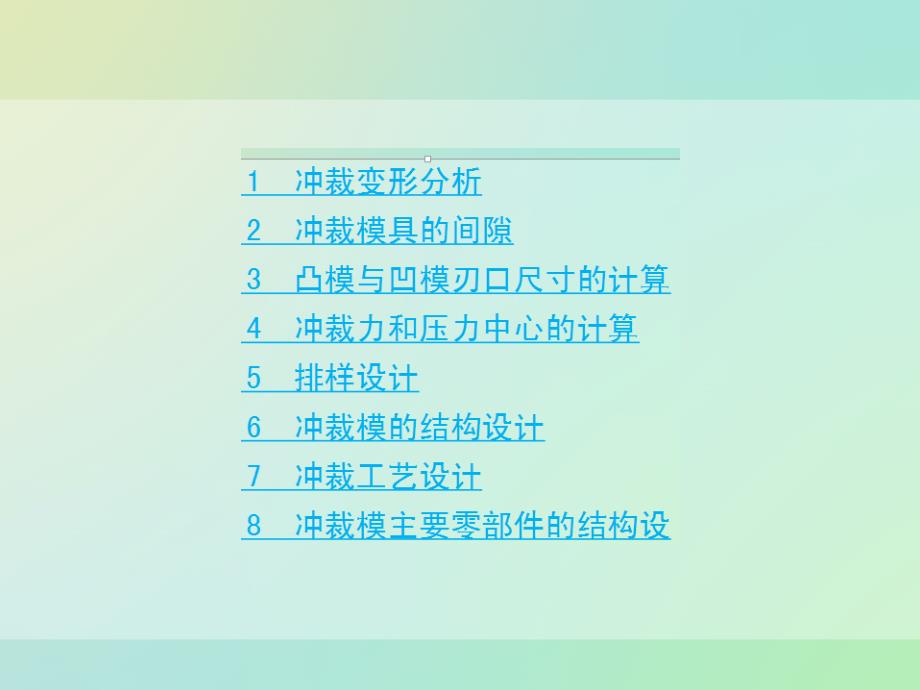 冲裁工艺及冲裁模设计教材课件_第1页