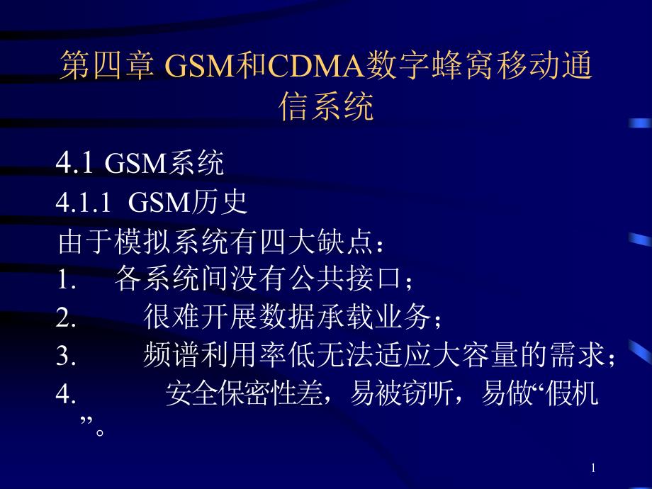 GSM和CDMA数字蜂窝移动通信系统_第1页