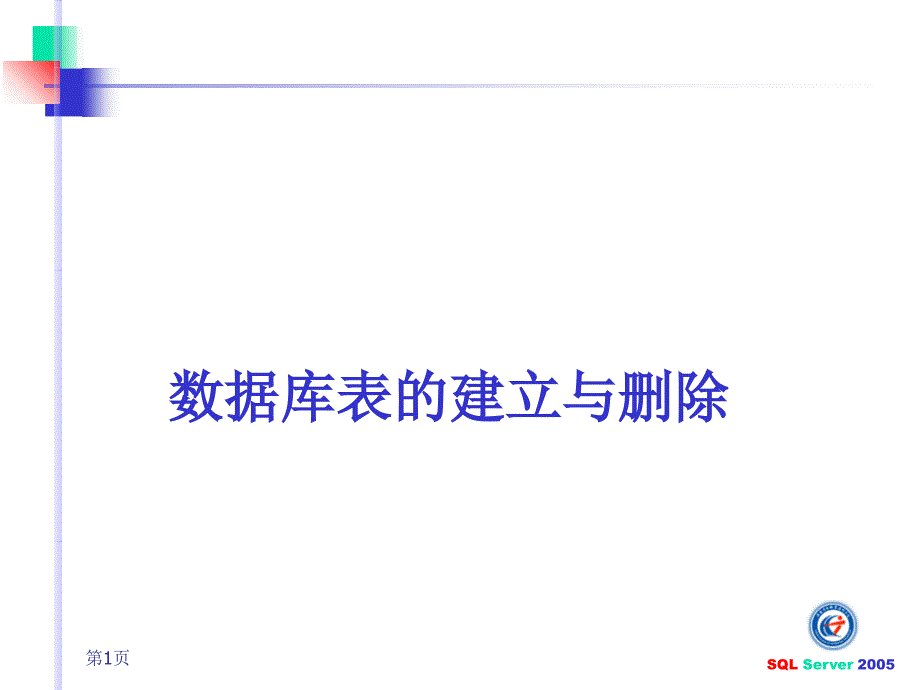 SQL数据库表建立与删除_第1页