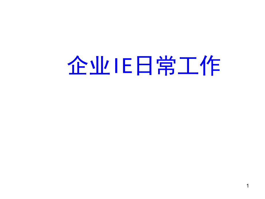 【资料】企业ie日常工作_第1页