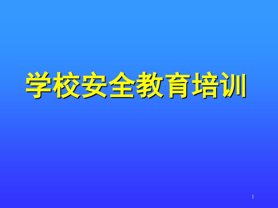 學(xué)校安全教育培訓(xùn)課件_第1頁(yè)