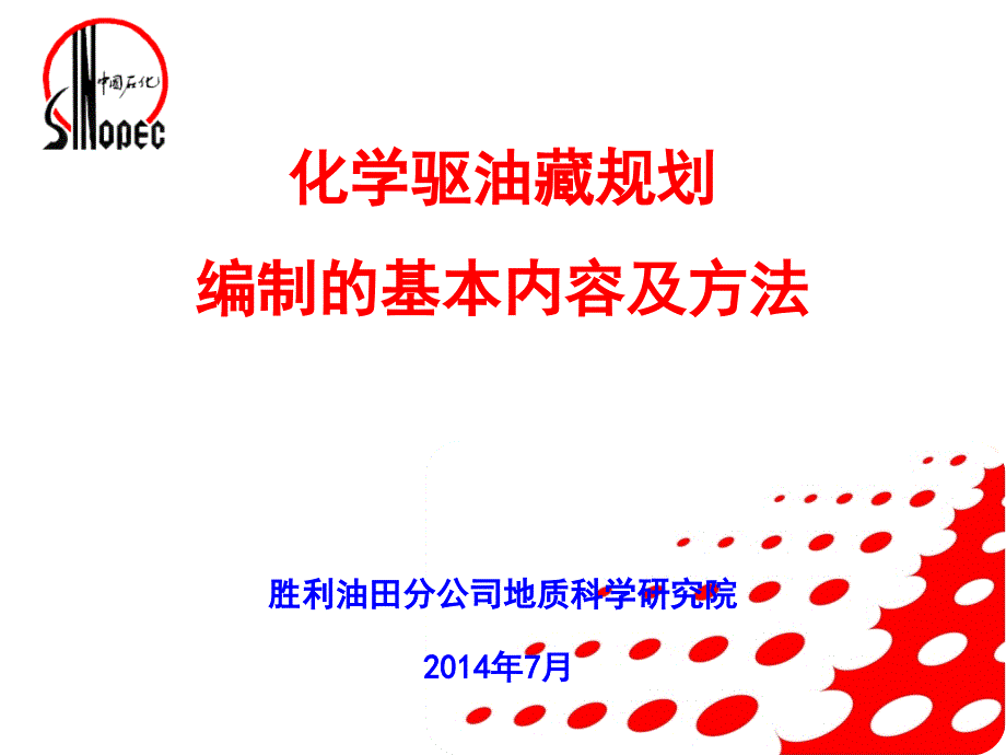 化学驱油藏规划编制基本内容及方法-最终稿课件_第1页