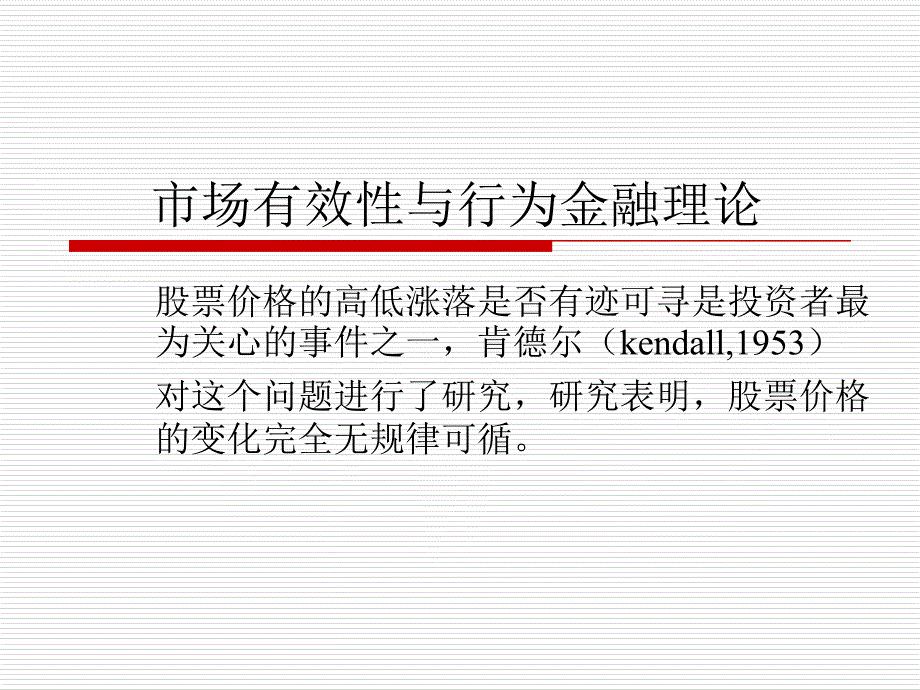 市场有效性与行为金融理论_第1页