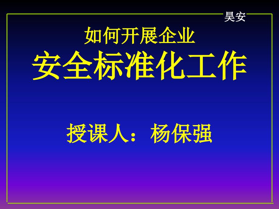 如何开展安全标准化工作_第1页