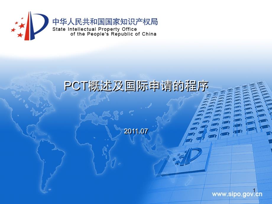 PCT概述及国际申请的程序_第1页