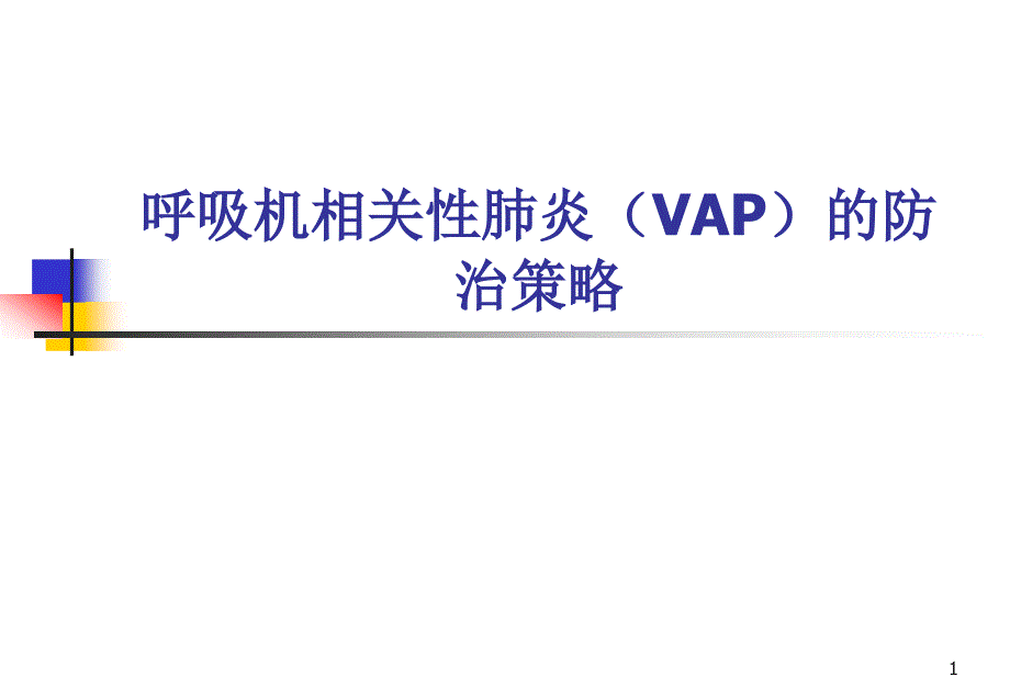 呼吸机相关性肺炎(VAP)防治指南学习ppt课件_第1页