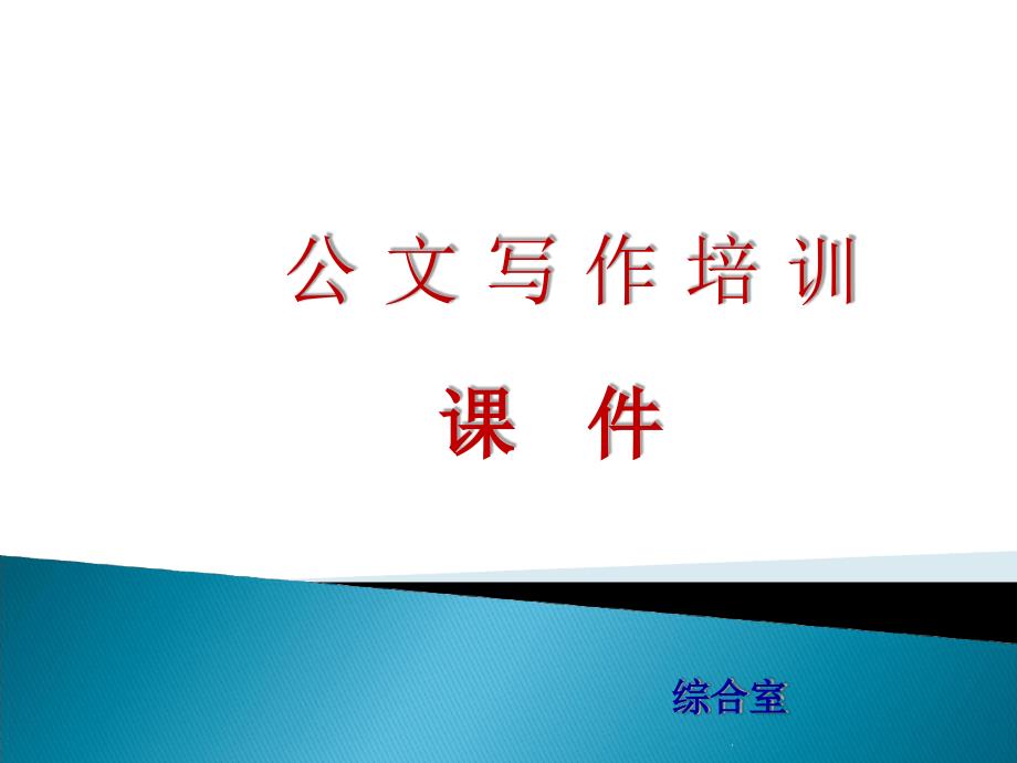 办公室公文写作培训课件_第1页