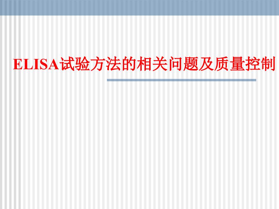 ELISA相关问题及对策修改版_第1页