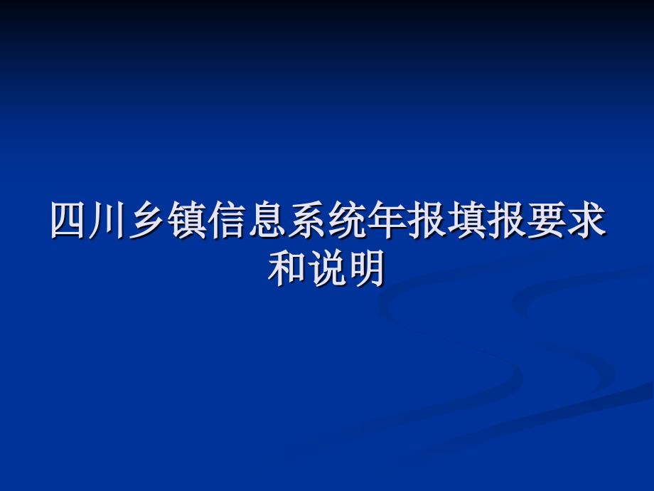 四川乡镇信息系统年报填报要求和说明_第1页