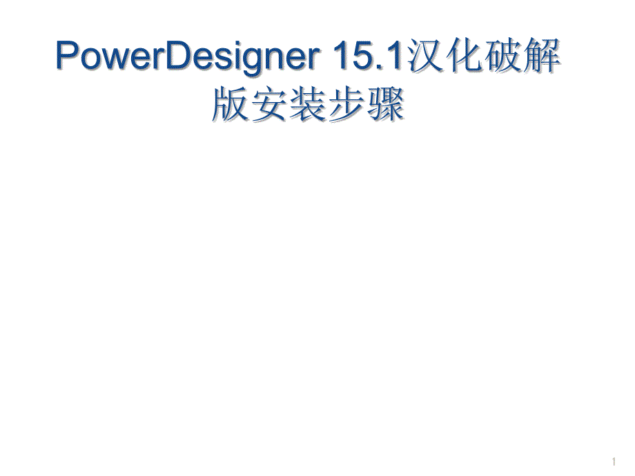 PowerDesigner详细安装和破解步骤_第1页