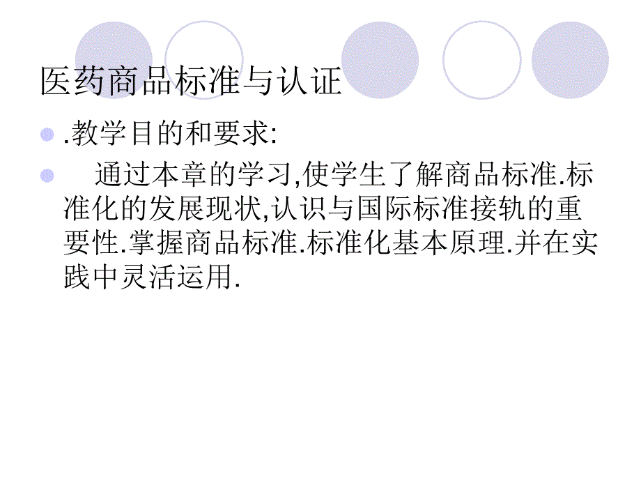 医药商品标准与认证概述课件_第1页