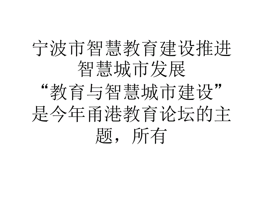 宁波市智慧教育建设推进智慧城市发展_第1页