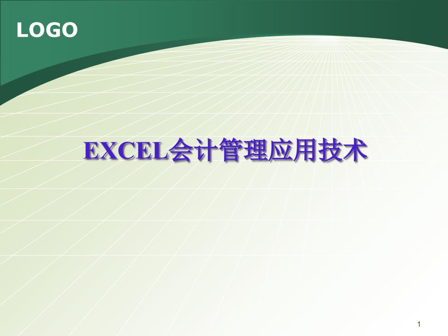 EXCEL会计管理应用技术_第1页