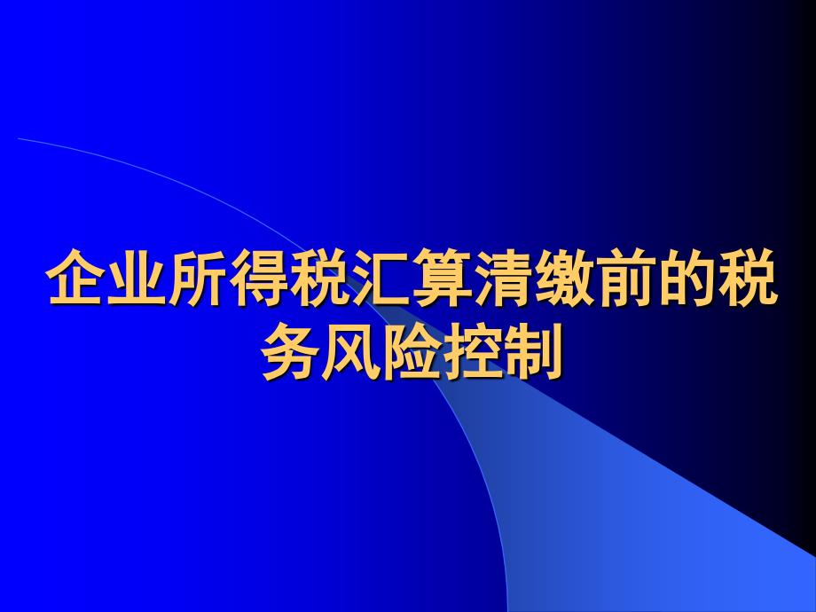 XXXX企业所得税汇算清缴前的税务风险控制课程_第1页