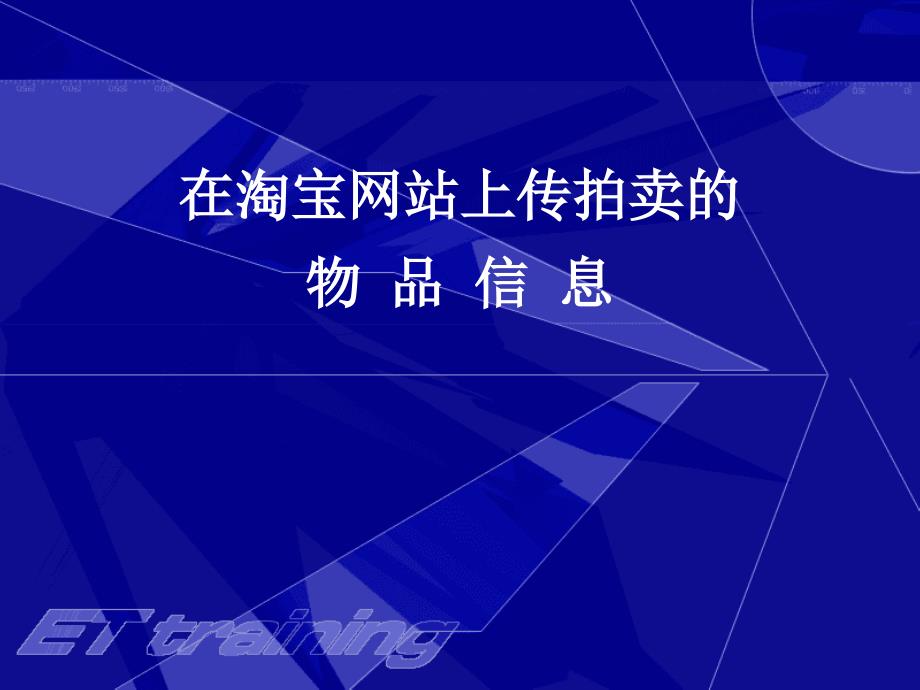 如何在淘宝网站上传宝贝(电子商务公开课)_第1页