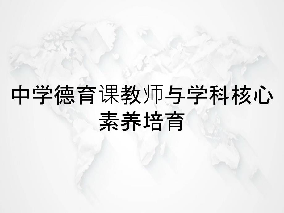 中学德育课教师与学科核心素养培育_第1页