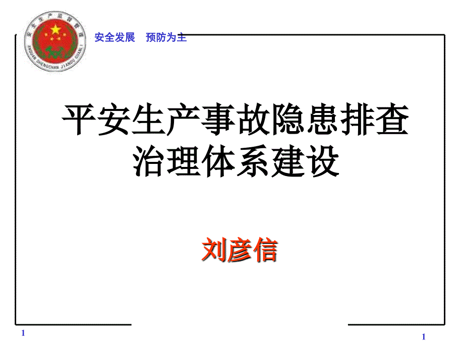 安全生产事故隐患排查治理体系建设_第1页