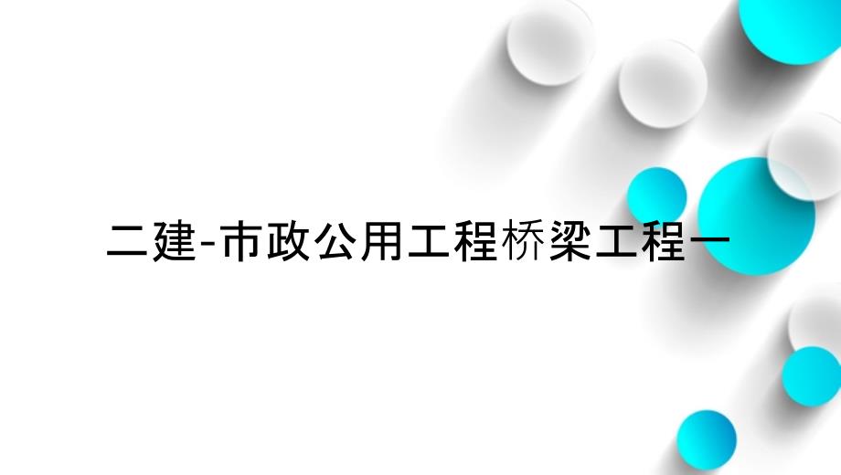 二建-市政公用工程桥梁工程一_第1页