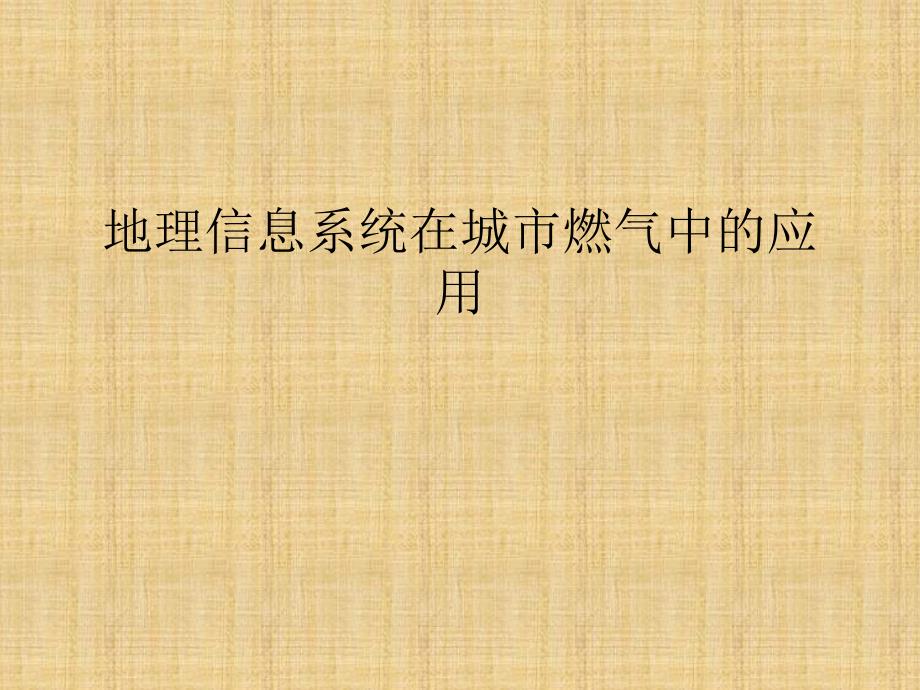 地理信息系统在城市燃气中的应用_第1页