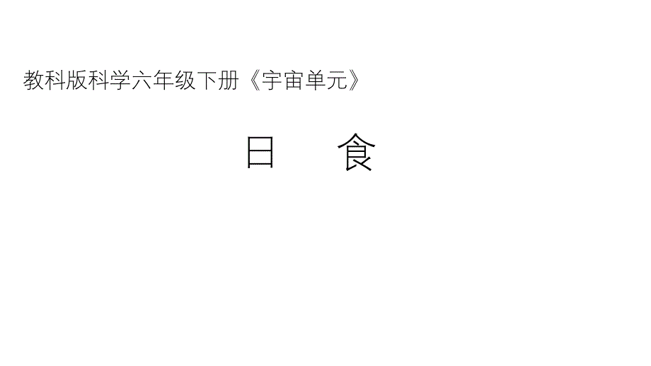 六年级下册科学课件-3.4 日食和月食｜教科版(共16张PPT)_第1页