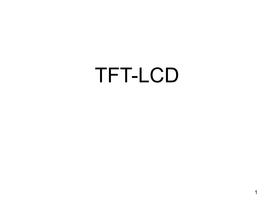 TFTLCD驱动原理培训_第1页