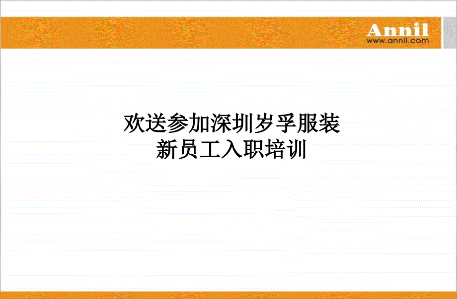 安奈尔新员工入职培训_第1页