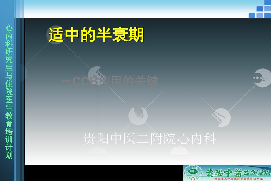 合适半衰期CCB应用关键课件_第1页