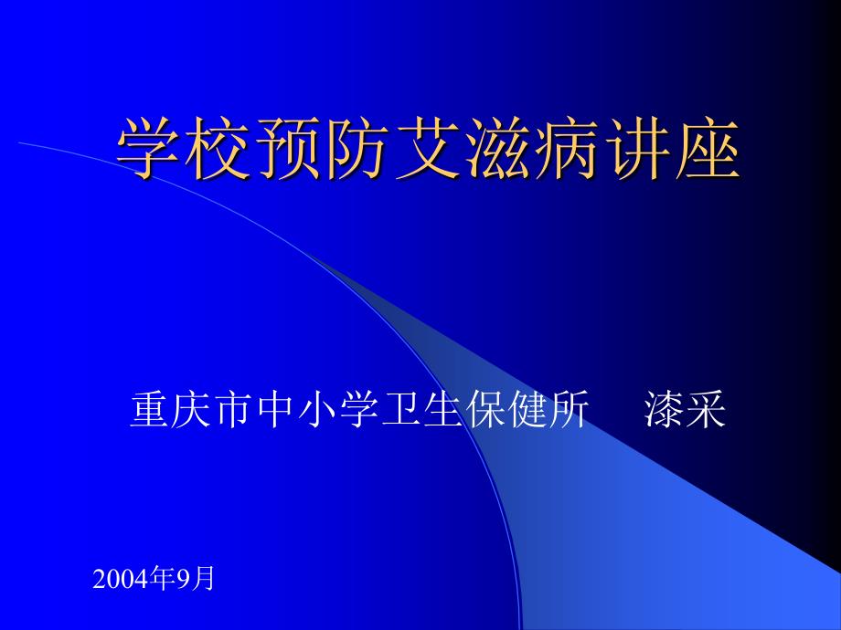 学校预防艾滋病讲座12_第1页