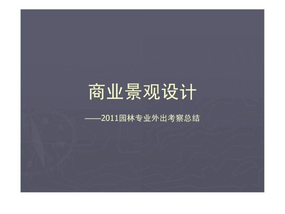 商业景观设计_城乡园林规划_工程科技_专业资料课件_第1页