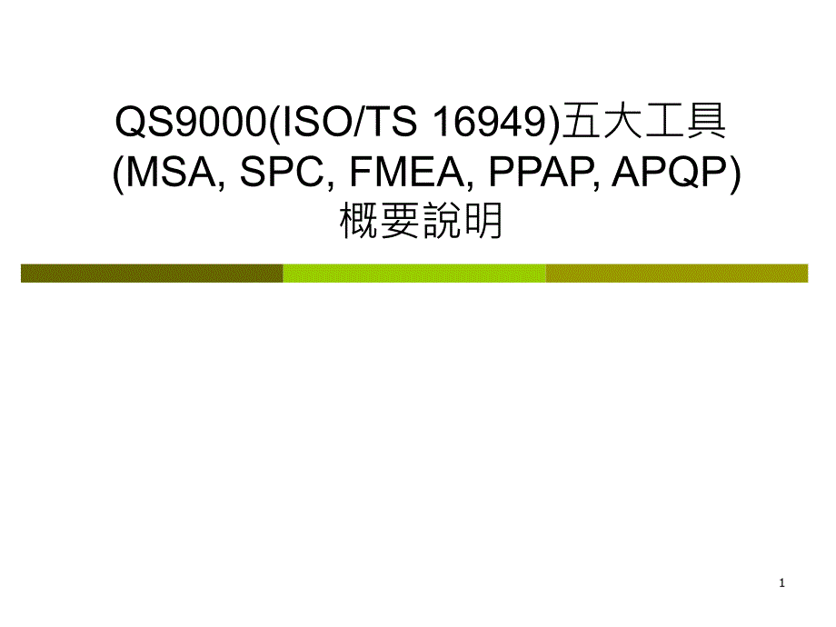 QS9000(ISOTS 16949)五大工具(MSA, SPC, FMEA, PPAP, APQP)概要说明_第1页