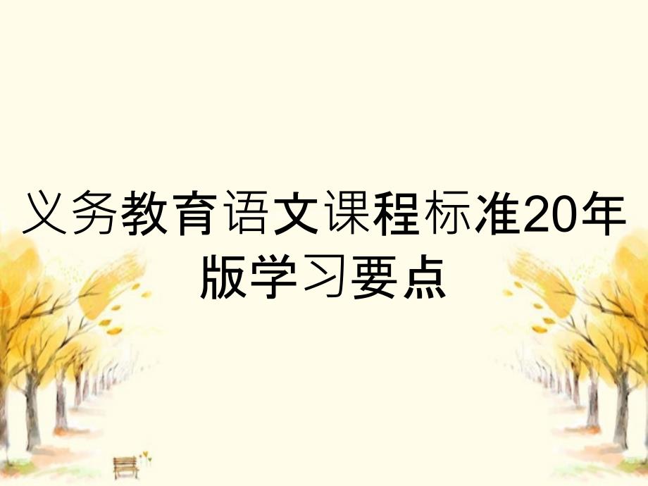 义务教育语文课程标准20年版学习要点_第1页