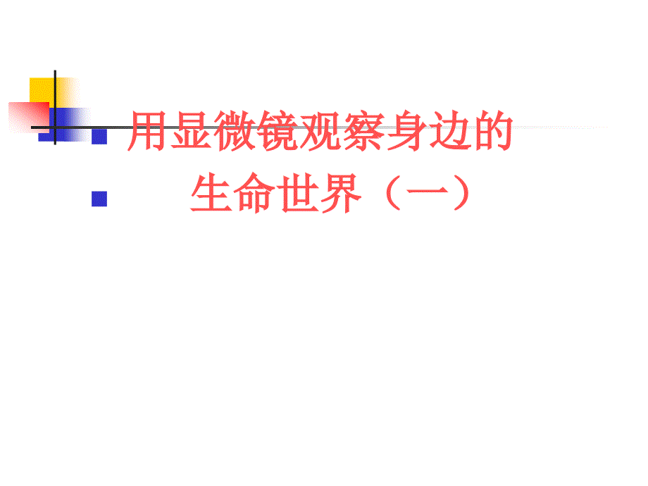 六年级下册科学课件-1.5 用显微镜观察身边的生命世界（一）｜教科版 (共9张PPT)_第1页