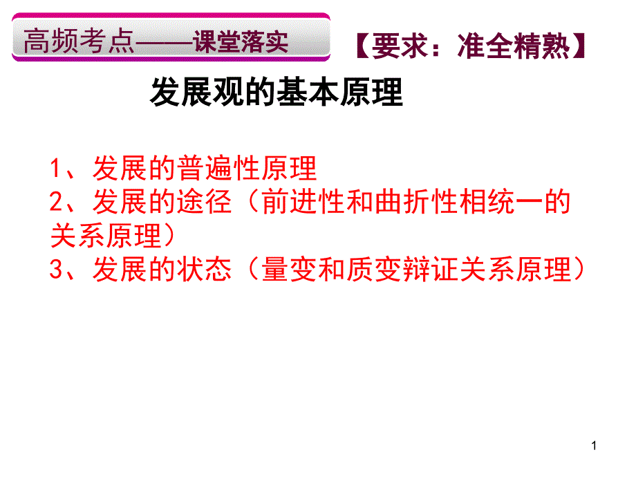 唯物辯證法的發(fā)展觀一輪復(fù)習(xí)ppt課件課堂_第1頁(yè)